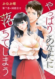 やっぱりあなたに落ちてしまう(７)