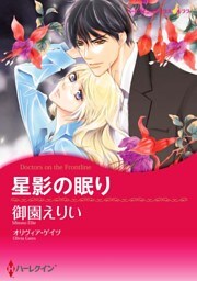星影の眠り【分冊】 4巻