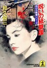 呪いの紙草履