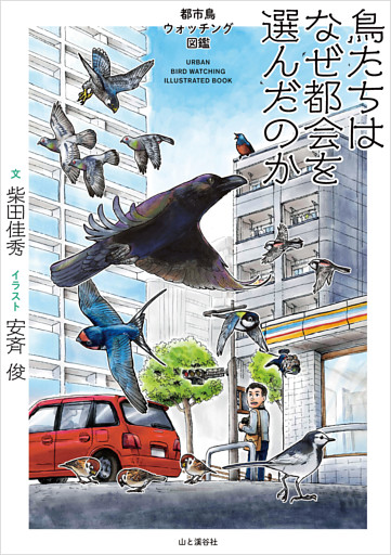 鳥たちはなぜ都会を選んだのか 都市鳥ウォッチング図鑑