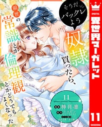 そうだバックレよう 奴隷買ったら、前世の常識とか倫理観とかどうでもよくなった 11