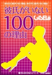彼氏がいない100の理由