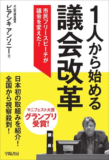 １人から始める議会改革