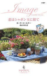 恋はシャボン玉に似て　父の贈り物 ＩＩ