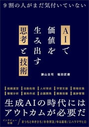 AIで価値を生み出す思考と技術