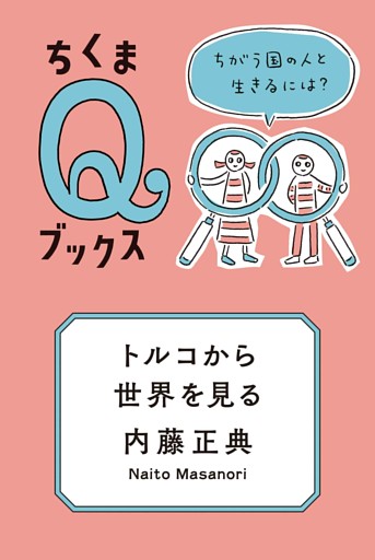 トルコから世界を見る　──ちがう国の人と生きるには？