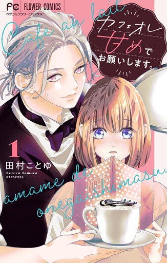 カフェオレ甘めでお願いします。【合本版】