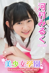 美少女学園 河村みるく　Part.23