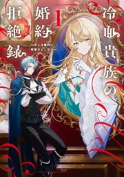 冷血貴族の婚約拒絶録～オレは絶対に、結婚などしない～ 1巻