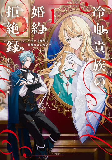 冷血貴族の婚約拒絶録～オレは絶対に、結婚などしない～