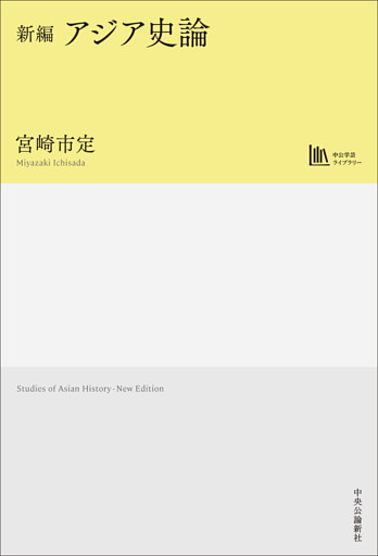 新編　アジア史論