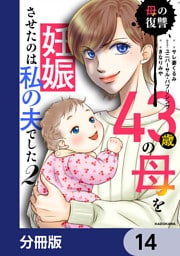 43歳の母を妊娠させたのは私の夫でした【分冊版】　14