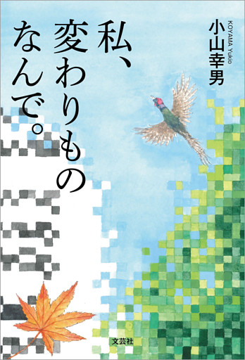 私、変わりものなんで。