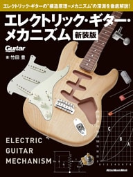 エレクトリック・ギター・メカニズム 新装版