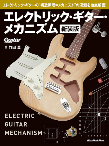 エレクトリック・ギター・メカニズム 新装版