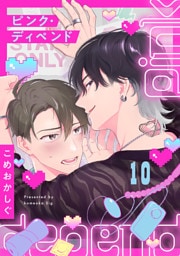 ピンク・ディペンド(10)