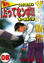 ザ・叶精作　新・上ってなンボ！！太一よ泣くな8<特装版>