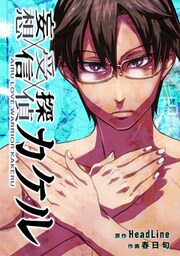 妄想受信探偵カケル