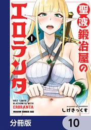 聖液鍛冶屋のエロランタ 【分冊版】　10