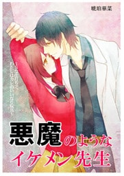 悪魔のようなイケメン先生～Ｓな仕打ちで、わたしはカレのいいなり玩具～
