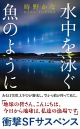 水中を泳ぐ魚のように