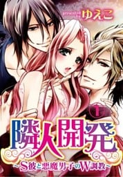 隣人開発~S彼と悪魔男子のW調教~ 1【合本版】