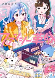 ファンシー革命　３