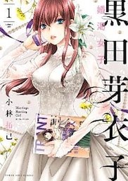 黒田芽衣子 ～婚渇女子～