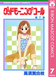 グッドモーニング・コール RMCオリジナル 7