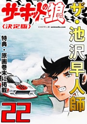 ザ・池沢早人師　サーキットの狼22<特典・原画入り決定版>