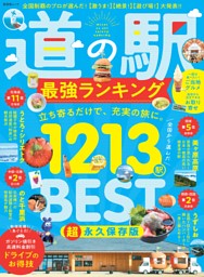 道の駅 最強ランキング 表紙