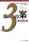 第3の案　成功者の選択
