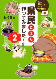 もっとおいしく！もっとお手軽に！ 県民ごはん、作ってみました！２（大和出版）