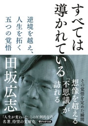 すべては導かれている