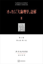 オッカム『大論理学』註解ＩＩ　第Ｉ部　第４４章～第７７章