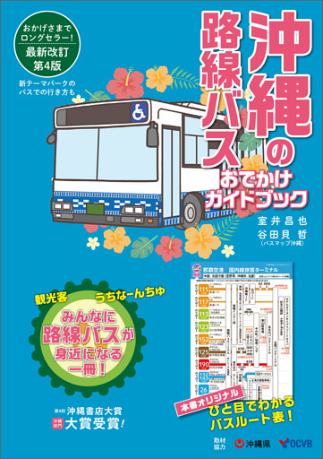沖縄の路線バス　おでかけガイドブック［第4版］