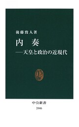 内奏－天皇と政治の近現代