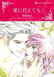 愛に代えても【分冊】 2巻