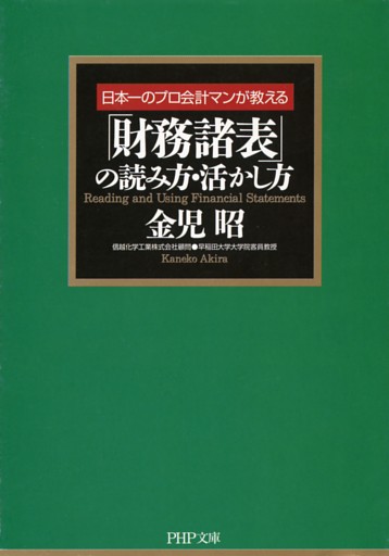 「財務諸表」の読み方・活かし方