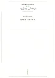 ワイド版世界の大思想　第３期〈8〉キルケゴール