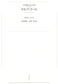 ワイド版世界の大思想　第３期〈8〉キルケゴール