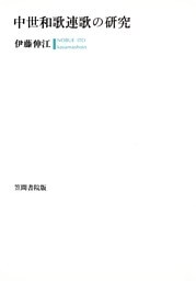中世和歌連歌の研究