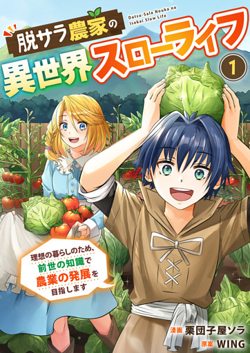 脱サラ農家の異世界スローライフ～理想の暮らしのため、前世の知識で農業の発展を目指します～