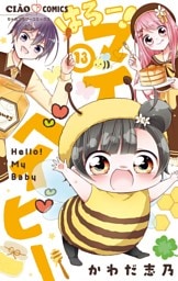 はろー！ マイベイビー（１３）