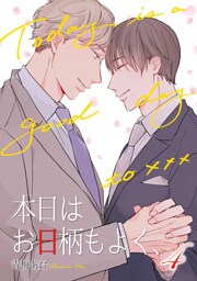 本日はお日柄もよく、（4）