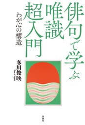 俳句で学ぶ唯識 超入門