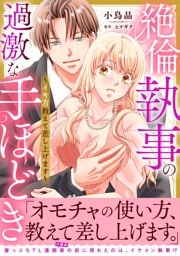 絶倫執事の過激な手ほどき~イキ方教えて差し上げます~【電子単行本版】