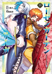 ローゼンガーテン・サーガ(13)