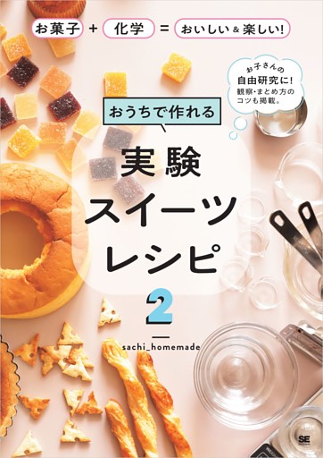 おうちで作れる実験スイーツレシピ2 お菓子＋化学＝おいしい＆楽しい！