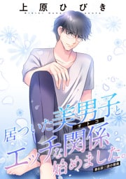 居ついた美男子（オトコ）とエッチな関係始めました。 分冊版 6